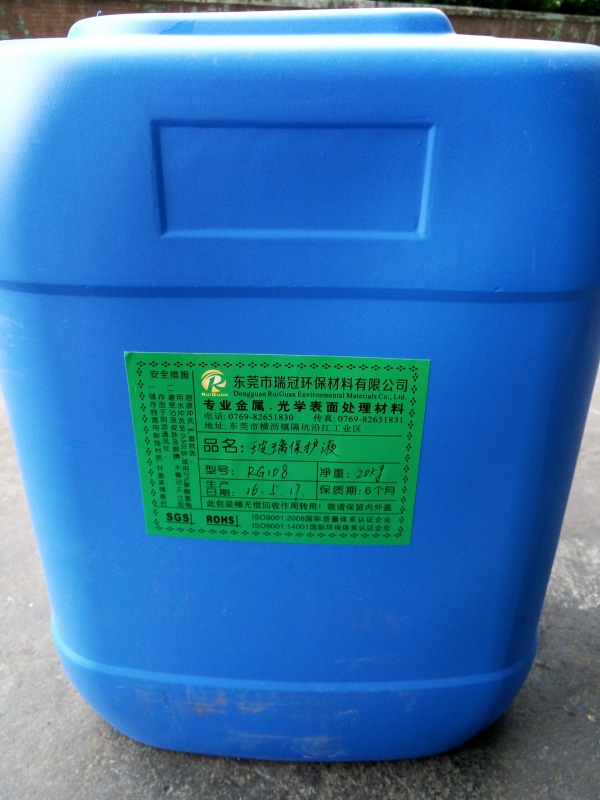 玻璃保护液(RG108)