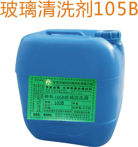 105B玻璃清洗液