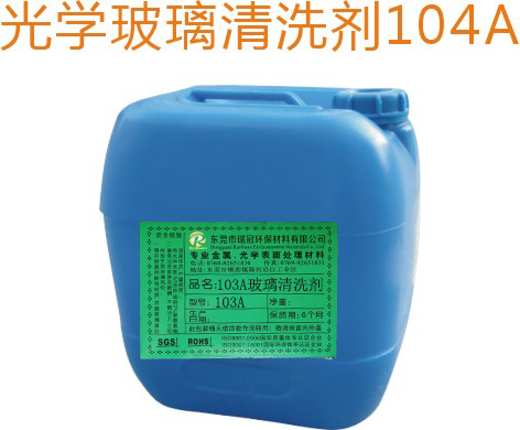103A玻璃清洗剂