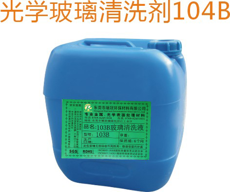 103B玻璃清洗液