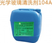 104A玻璃清洗剂