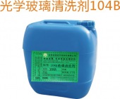 104B玻璃清洗液