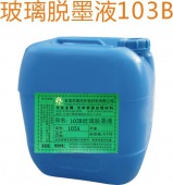 103B玻璃脱墨液