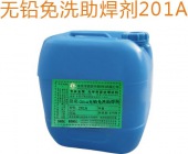 201A无铅免洗助焊剂