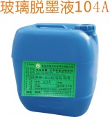 104A玻璃脱墨液